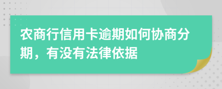 农商行信用卡逾期如何协商分期，有没有法律依据