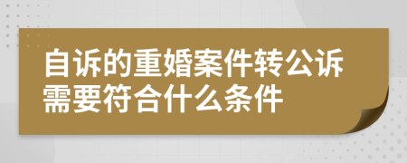 自诉的重婚案件转公诉需要符合什么条件