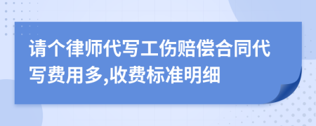 请个律师代写工伤赔偿合同代写费用多,收费标准明细