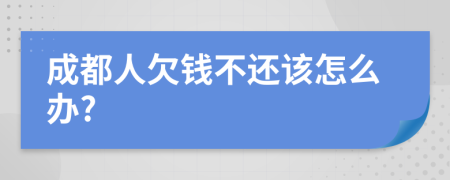 成都人欠钱不还该怎么办?