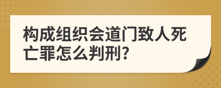 构成组织会道门致人死亡罪怎么判刑?