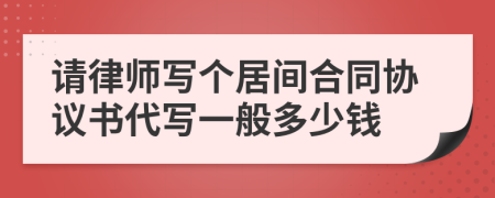 请律师写个居间合同协议书代写一般多少钱