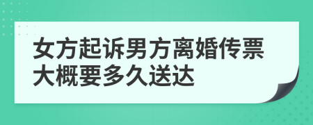 女方起诉男方离婚传票大概要多久送达