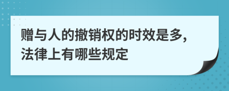 赠与人的撤销权的时效是多,法律上有哪些规定