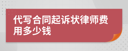 代写合同起诉状律师费用多少钱