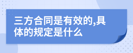 三方合同是有效的,具体的规定是什么