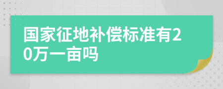 国家征地补偿标准有20万一亩吗