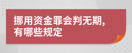 挪用资金罪会判无期,有哪些规定