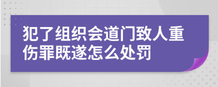 犯了组织会道门致人重伤罪既遂怎么处罚