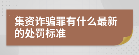 集资诈骗罪有什么最新的处罚标准