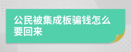 公民被集成板骗钱怎么要回来