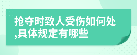 抢夺时致人受伤如何处,具体规定有哪些