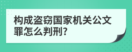 构成盗窃国家机关公文罪怎么判刑?