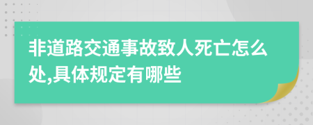 非道路交通事故致人死亡怎么处,具体规定有哪些