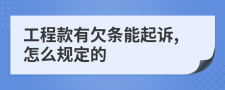 工程款有欠条能起诉,怎么规定的
