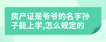 房产证是爷爷的名字孙子能上学,怎么规定的