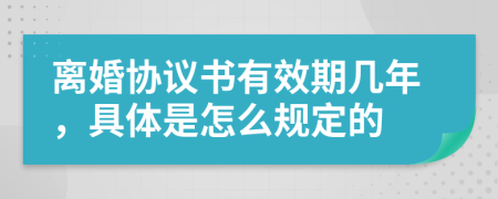 离婚协议书有效期几年，具体是怎么规定的