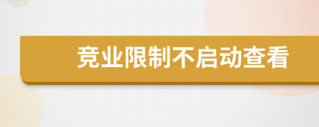 竞业限制不启动查看