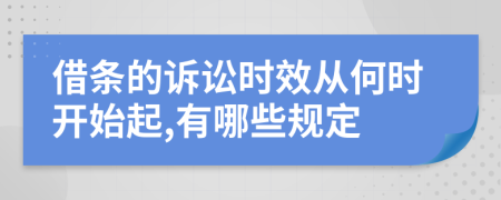 借条的诉讼时效从何时开始起,有哪些规定