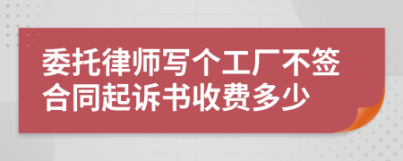 委托律师写个工厂不签合同起诉书收费多少