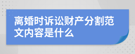 离婚时诉讼财产分割范文内容是什么