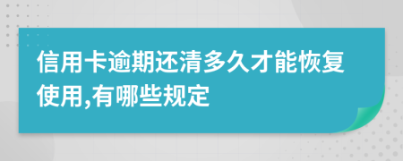 信用卡逾期还清多久才能恢复使用,有哪些规定