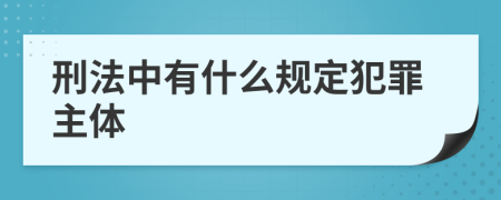 刑法中有什么规定犯罪主体