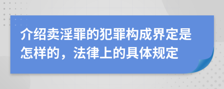 介绍卖淫罪的犯罪构成界定是怎样的，法律上的具体规定