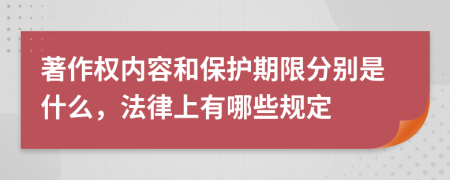 著作权内容和保护期限分别是什么，法律上有哪些规定