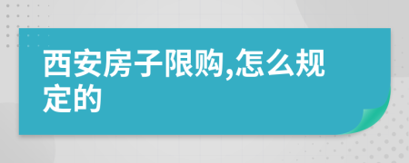 西安房子限购,怎么规定的