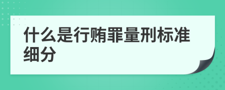 什么是行贿罪量刑标准细分