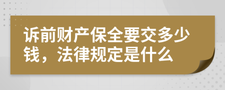 诉前财产保全要交多少钱，法律规定是什么