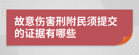 故意伤害刑附民须提交的证据有哪些