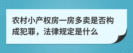 农村小产权房一房多卖是否构成犯罪，法律规定是什么