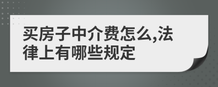 买房子中介费怎么,法律上有哪些规定
