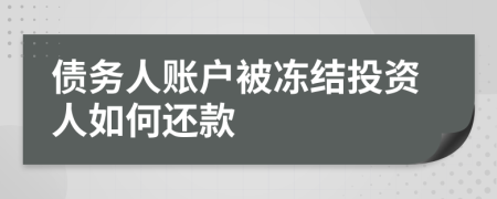 债务人账户被冻结投资人如何还款