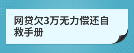 网贷欠3万无力偿还自救手册