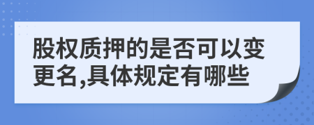 股权质押的是否可以变更名,具体规定有哪些