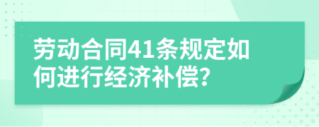 劳动合同41条规定如何进行经济补偿？