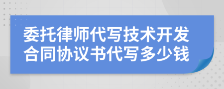 委托律师代写技术开发合同协议书代写多少钱