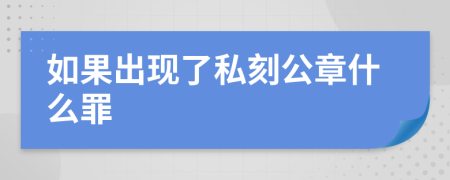 如果出现了私刻公章什么罪