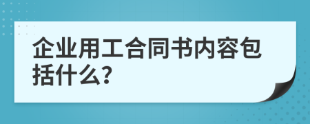 企业用工合同书内容包括什么？