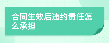 合同生效后违约责任怎么承担