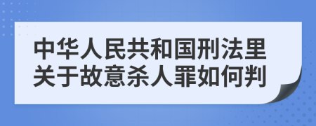 中华人民共和国刑法里关于故意杀人罪如何判