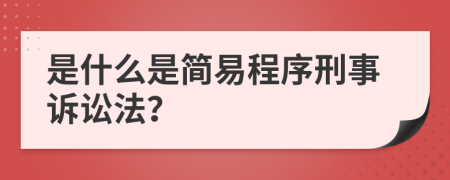 是什么是简易程序刑事诉讼法？