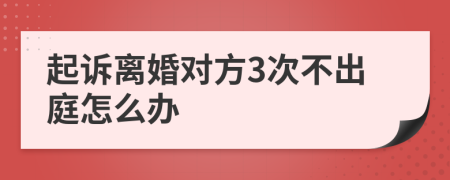 起诉离婚对方3次不出庭怎么办