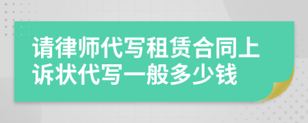 请律师代写租赁合同上诉状代写一般多少钱