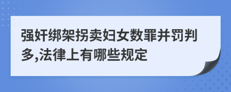 强奸绑架拐卖妇女数罪并罚判多,法律上有哪些规定