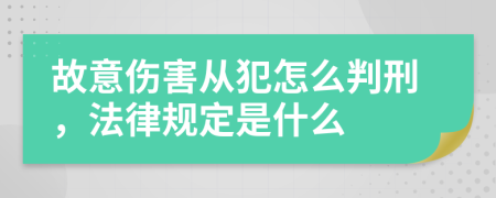 故意伤害从犯怎么判刑，法律规定是什么