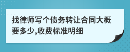 找律师写个债务转让合同大概要多少,收费标准明细